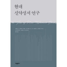 현대 신약성서 연구