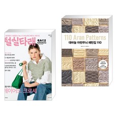 (서점추천) 털실타래 Vol.7 : 2024년 봄호 + 대바늘 아란무늬 패턴집 110 (전2권), 한스미디어 - 아란무늬