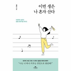 이번생은나혼자산다