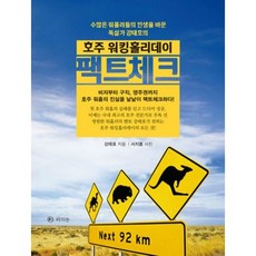 호주 워킹홀리데이 팩트체크