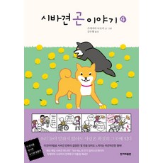 시바견곤이야기