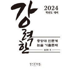 강력한 중앙대 인문계 논술 기출 문제 : 2024학년도 대비