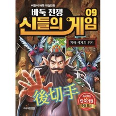 바둑전쟁 신들의 게임 9 : 지하 세계의 위기, 주니어김영사, 진서 글/최우빈 그림/강나연 감수/재단법인 한국기...