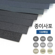 종이사포 A4규격 100매입 18종 빼빠 샌드페이퍼, 800방