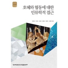 호혜와 협동에 대한 인류학적 접근, 정헌목,박세진,이경묵,양영균,염찬희,오창현 공저, 한국학중앙연구원출판부