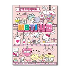 산리오캐릭터즈 MBTI 사전 / 대원키즈