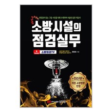 성안당 소방시설의 점검실무 (마스크제공), 단품