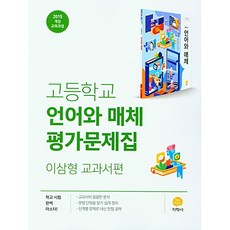 고등학교 언어와 매체 평가문제집 이삼형 교과서편, 지학사