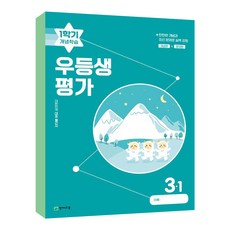 우등생평가 1학기 개념학습 초등 3-1 2023 / 천재교육