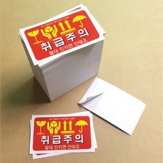 [디자인공방] 취급주의 파손주의 택배 스티커 9x5 500매 취급주의스티커