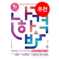 2024 나합격 전기기사 실기+무료특강 [핵심이론+13개년 기출] 스프링제본 3권 (교환&반품불가), 삼원북스