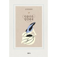 아름다운 당신에게:김수현 에세이, 샘터(샘터사), 김수현