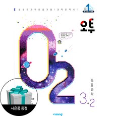 오투 중등 과학 3-2 (2023년) + 사은품 / 비상, 중등3학년