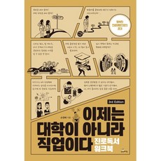 이제는 대학이 아니라 직업이다 : 진로독서 워크북, 손영배 저, 생각비행