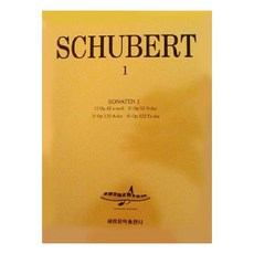 슈베르트 1(소나타 1), 세광아트, 세광음악출판사편집부