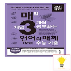 매3언어와매체 매일 개념 3개씩 공부하는 언어(문법)와 매체 수능 기출(2023)(2024 수능대비), 키출판사, 단품