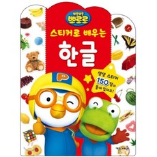 뽀로로스티커로배우는시리즈4종1세트