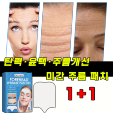 [빠른배송]미간 주름 패치 1+1 이마주름 리페어 팔자주름 완화 패치