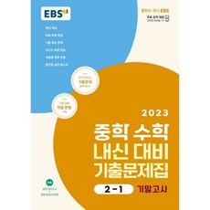 EBS 중학 수학 내신 대비 기출문제집 기말고사1학기(2023년), 중등 2-1