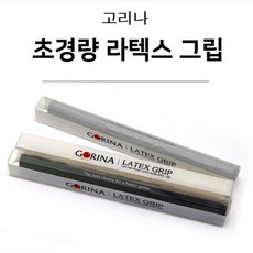 당구그립 고리나 초경량 라텍스 그립, 화이트