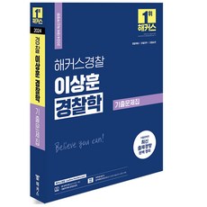 2024 해커스경찰 이상훈 경찰학 기출문제집 [분철가능], 기출문제집 분철안함