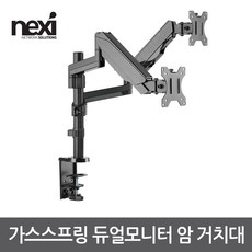 넥시 NX1193 가스스프링 듀얼모니터 암 거치대 모니터암-모니터 스탠드, 1개