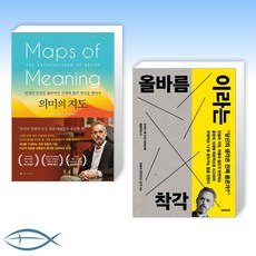 [조던 피터슨 의 책] 의미의 지도 + 올바름이라는 착각 (전2권)