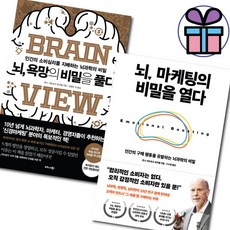 뇌 욕망의 비밀을 풀다 + 뇌 마케팅의 비밀을 열다 세트 (전 2권) / 뇌과학 / 마케팅 + 미니수첩