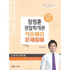 장정훈경찰학적중예상문제풀이