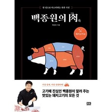 백종원의 육: 돼지고기 편:한 권으로 마스터하는 육류 사전, 백종원 저, 알에이치코리아