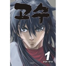 고수, 1권, 학산문화사 1권, 학산문화사