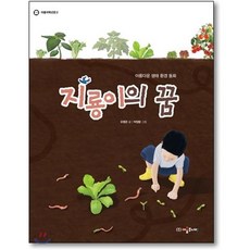 지룡이의 꿈, 유명은 글/박정량 그림, 아롬주니어