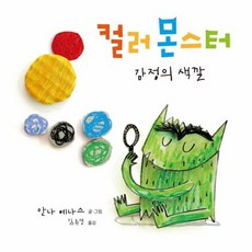 웅진북센 컬러 몬스터 감정의 색깔 양장, One color | One Size