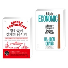 장하준의 경제학 레시피 + Edible Economics (전2권), 부키