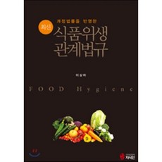 식품위생관계법규