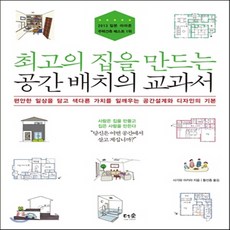 최고의집을만드는공간배치의교과서