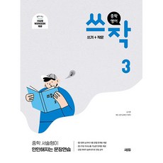 [최신판] 쎄듀 중학 영어 쓰작 쓰기+작문 Level 3