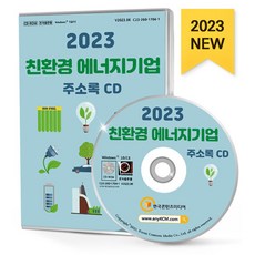 2023 친환경 에너지기업 주소록 CD : 바이오에너지 바이오연구소 수소에너지 신재생에너지 태양광 풍력 해양에너지 환경컨설팅·엔지니어링 등 약 1만 8천 건 수록