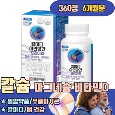 칼마디 칼슘 마그네슘 비타민D 무릎이시큰 이많은음식 아연 망간 식물성 해조 홍화씨추출물 칼마디아 칼맥 이온 코랄 액상 하루권장량 부작용 부족증상 갈비뼈금갔을때 임산부 붙는데좋은음식