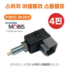 현대모비스 순정 스위치어셈블리 스톱램프 938103K000 브레이크스위치 4핀 스위치릴레이, 1개 - 브레이크스위치