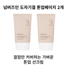 넘버즈인 3번 도자기결 파데스킵 톤업베이지 35ml+35ml SPF50+ PA++++