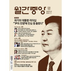 [ 월간지 ] 월간중앙 2023 | 11월호