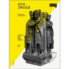 로마와 그리스도교:그리스도교는 어떻게 로마를 정복했는가?, 홍성사 홍성사