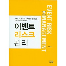 리스크 관리:축제 MICE 전시 박람회 문화공연 스포츠이벤트를 위한