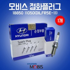 카박사/18850 11050/낱개/1개/스파크플러그/점화플러그/현대/모비스 순정부품/DILFR5E-11/에쿠스4.6/가솔린/NF쏘나타/YF쏘나타/뉴카렌스/그랜저TG/K7/K5