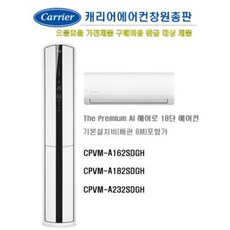  없음 [전국설치무료]캐리어 The Premium AI 에어로 18단 에어컨 2+1 CPVM-A162SDGH CPVM-A182SDGH CPVM-A232SDGH, CPVM-A182SDGH(58.5+17.8㎡) 