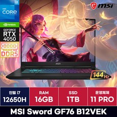 MSI Sword GF76 B12VEK i7 12세대 RTX4050 게이밍노트북 (16GB/1TB/Win11) / ICDI