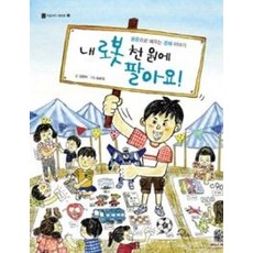 내 로봇 천 원에 팔아요! : 용돈으로 배우는 경제 이야기, 처음부터 제대로