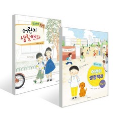 알아서 척척 어린이 생활백과 2권 세트, 고대영,김효은,차상미, 길벗어린이