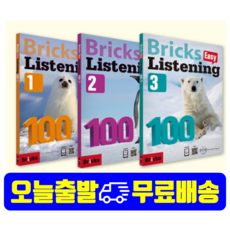 [최신개정판]브릭스리스닝100세트(3권) Bricks Listening Easy 100